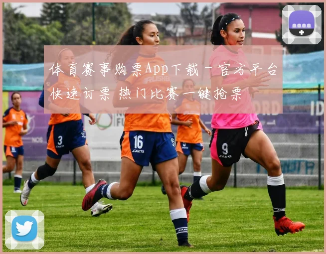 体育赛事购票App下载 - 官方平台快速订票 热门比赛一键抢票