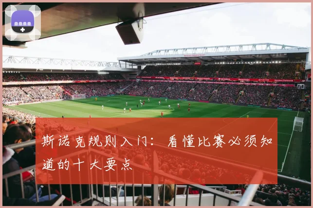 斯诺克规则入门：看懂比赛必须知道的十大要点