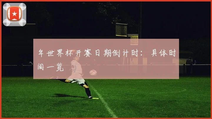 年世界杯开赛日期倒计时：具体时间一览