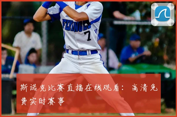 斯诺克比赛直播在线观看：高清免费实时赛事