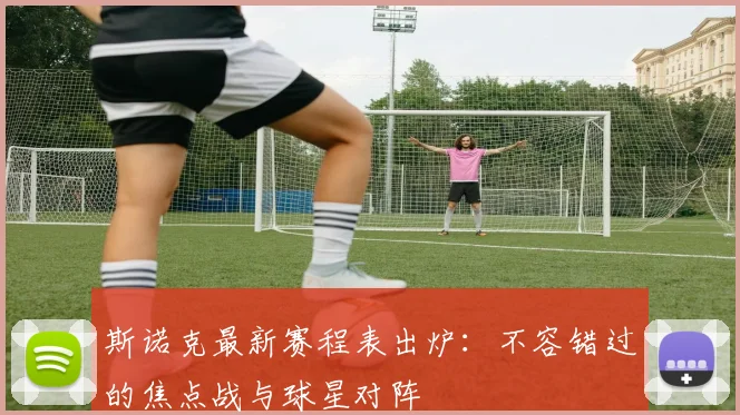 斯诺克最新赛程表出炉：不容错过的焦点战与球星对阵