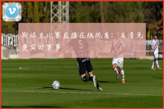 斯诺克比赛直播在线观看：高清免费实时赛事