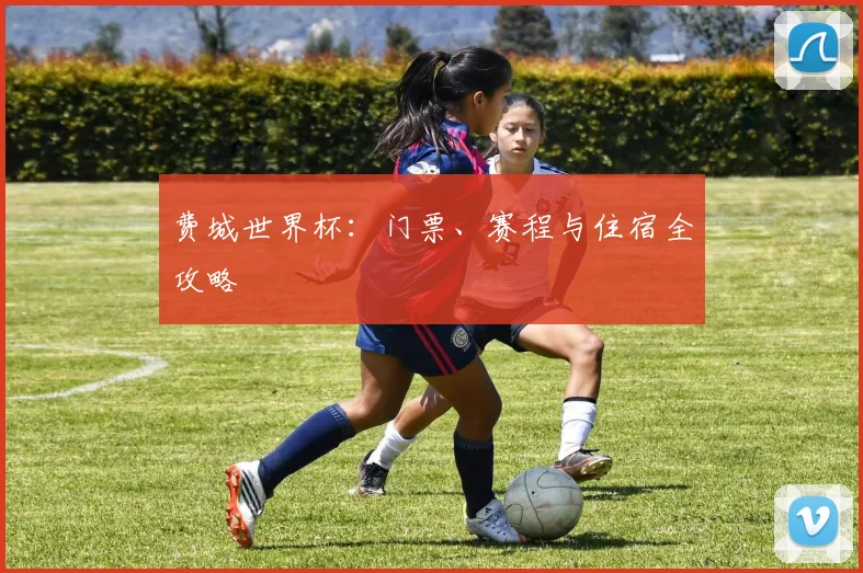 费城世界杯：门票、赛程与住宿全攻略
