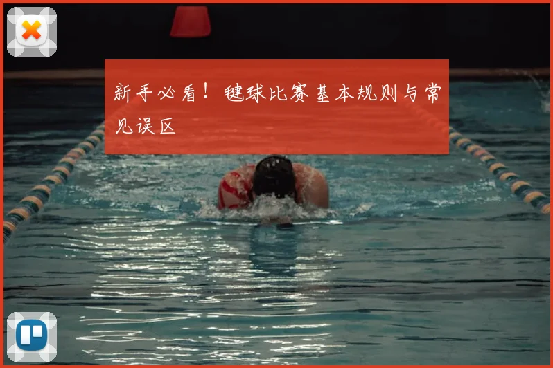 新手必看！毽球比赛基本规则与常见误区