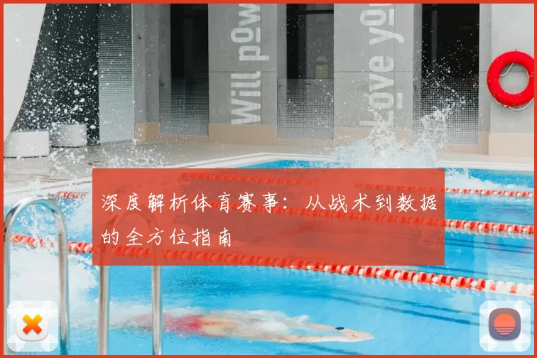 深度解析体育赛事：从战术到数据的全方位指南