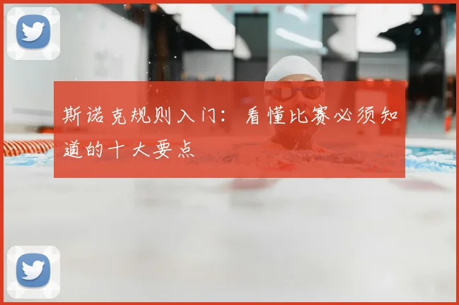 斯诺克规则入门：看懂比赛必须知道的十大要点