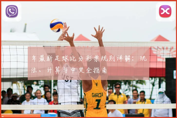 年最新足球比分彩票规则详解：玩法、计算与中奖全指南