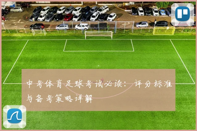 中考体育足球考试必读:评分标准与备考策略详解