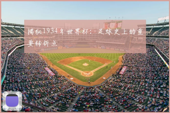 揭秘1934年世界杯：足球史上的重要转折点