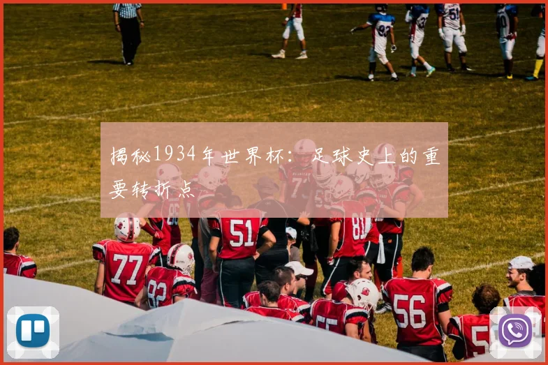 揭秘1934年世界杯：足球史上的重要转折点