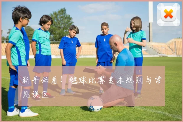 新手必看！毽球比赛基本规则与常见误区