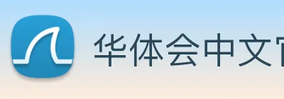 华体会中文官网入口体育服务与赛事HTH logo